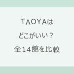 TAOYAはどこがいい？全14館をインフィニティ温泉・客室露天・楽天の口コミと料金で比較