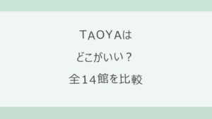 TAOYAはどこがいい？全14館をインフィニティ温泉・客室露天・楽天の口コミと料金で比較