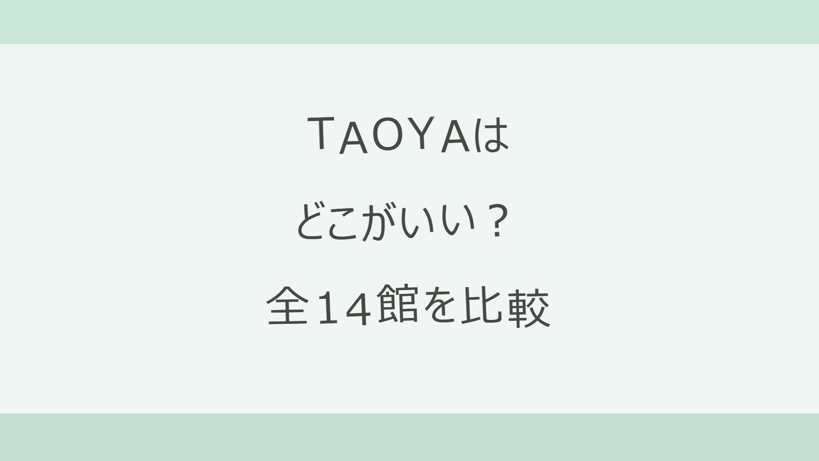 TAOYAはどこがいい?全14館をインフィニティ温泉・客室露天・楽天の口コミと料金で比較