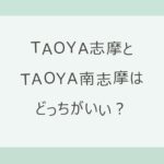 TAOYA志摩とTAOYA南志摩はどっちがいい？夕日と朝日・泉質・送迎の駅・露天風呂付き客室を比較