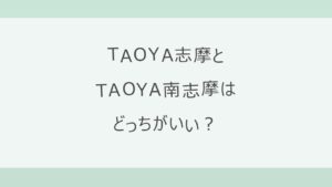 TAOYA志摩とTAOYA南志摩はどっちがいい?夕日と朝日・泉質・送迎の駅・露天風呂付き客室を比較