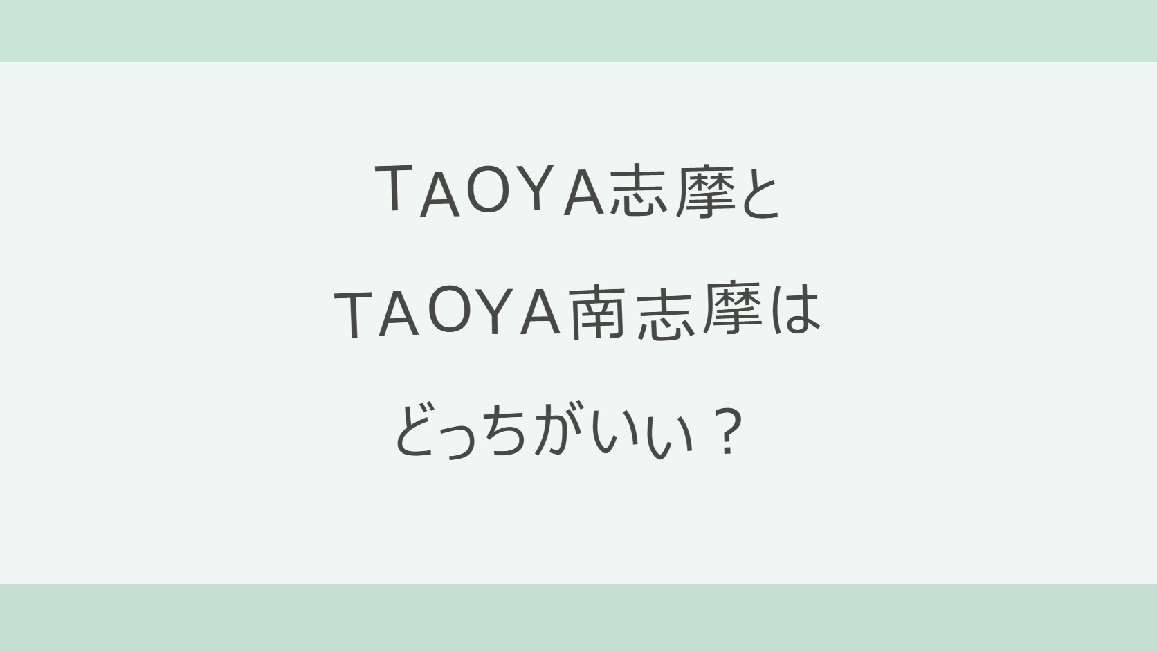 TAOYA志摩とTAOYA南志摩はどっちがいい?夕日と朝日・泉質・送迎の駅・露天風呂付き客室を比較