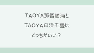 TAOYA那智勝浦とTAOYA白浜千畳はどっちがいい？露天風呂付き客室と硫黄の香る庭園露天風呂か、インフィニティ温泉と温泉プールか。アクセス・料金・お湯を公式情報で比較