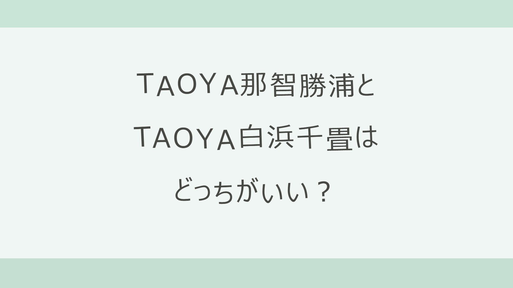 TAOYA那智勝浦とTAOYA白浜千畳はどっちがいい？露天風呂付き客室と硫黄の香る庭園露天風呂か、インフィニティ温泉と温泉プールか。アクセス・料金・お湯を公式情報で比較