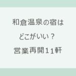 和倉温泉の宿はどこがいい？地震後に営業再開した11軒を客室数・食事の有無・料金・口コミで比較。加賀屋など休業中の旅館と再開の見通しも公式情報で整理