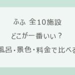 ふふはどこが一番いい？全10施設を目的別に比べる｜熱海・河口湖・奈良・日光・京都・箱根・軽井沢2館・東京 銀座・城ヶ島の客室の風呂・最安料金・口コミ【2026年9月確認】
