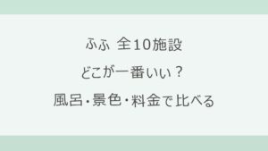 ふふはどこが一番いい？全10施設を目的別に比べる｜熱海・河口湖・奈良・日光・京都・箱根・軽井沢2館・東京 銀座・城ヶ島の客室の風呂・最安料金・口コミ【2026年9月確認】