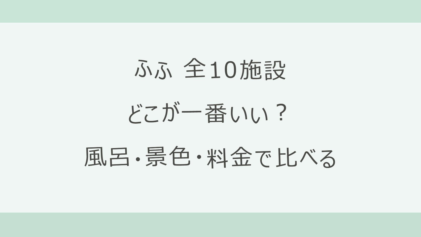 ふふはどこが一番いい？全10施設を目的別に比べる｜熱海・河口湖・奈良・日光・京都・箱根・軽井沢2館・東京 銀座・城ヶ島の客室の風呂・最安料金・口コミ【2026年9月確認】