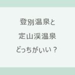 登別温泉と定山渓温泉はどっちがいい？硫黄の白い湯と地獄谷の登別か、札幌から車50分・無色透明の湯の定山渓か。アクセス・泉質・宿の料金と口コミを公式情報で比較