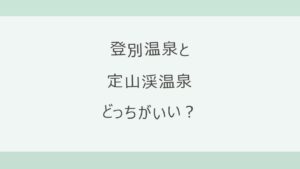 登別温泉と定山渓温泉はどっちがいい？硫黄の白い湯と地獄谷の登別か、札幌から車50分・無色透明の湯の定山渓か。アクセス・泉質・宿の料金と口コミを公式情報で比較
