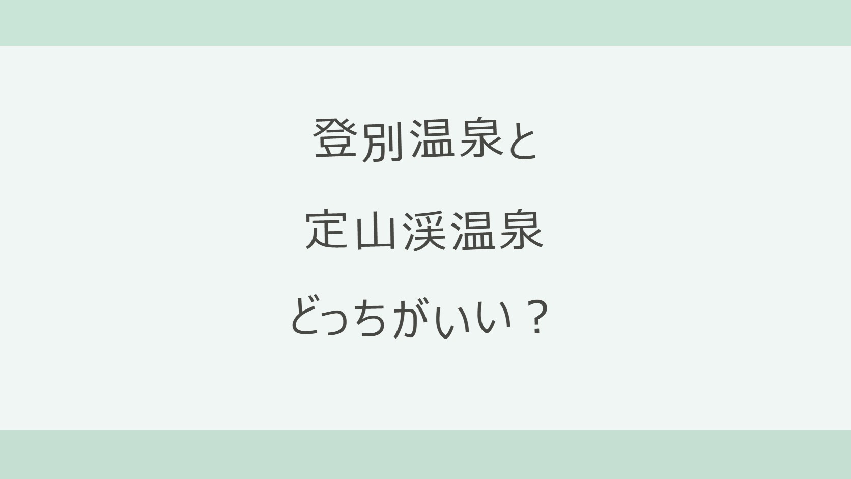 登別温泉と定山渓温泉はどっちがいい？硫黄の白い湯と地獄谷の登別か、札幌から車50分・無色透明の湯の定山渓か。アクセス・泉質・宿の料金と口コミを公式情報で比較