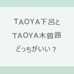 TAOYA下呂とTAOYA木曽路はどっちがいい？化粧水のようなとろみ湯と貸切風呂か、下呂の温泉街と露天風呂付き客室か。泉質・アクセス・料金を公式情報で比較