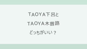 TAOYA下呂とTAOYA木曽路はどっちがいい？化粧水のようなとろみ湯と貸切風呂か、下呂の温泉街と露天風呂付き客室か。泉質・アクセス・料金を公式情報で比較