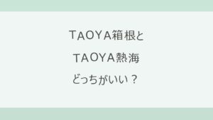 TAOYA箱根とTAOYA熱海はどっちがいい？森の隠れ家と寄木細工のモダン空間か、相模灘を望む露天風呂と走り湯か。お湯・部屋・アクセス・駐車場・料金を公式情報で比較