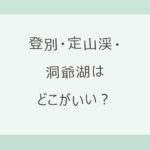 登別・定山渓・洞爺湖はどこがいい？北海道の人気温泉3か所を、新千歳空港・札幌からの近さ、湯の色、湖と花火、宿18軒の料金と口コミで比べる
