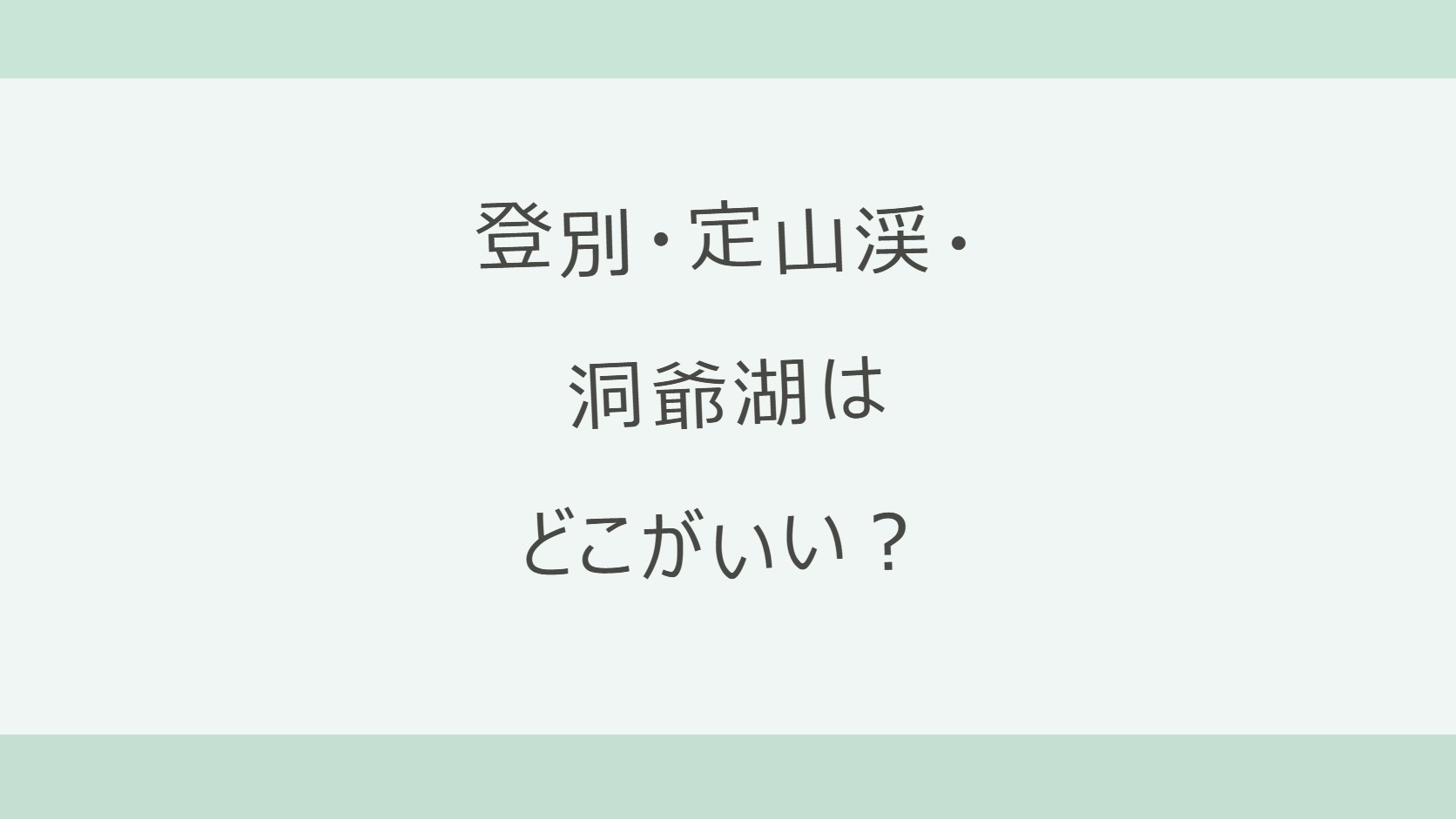 登別・定山渓・洞爺湖はどこがいい?北海道の人気温泉3か所を、新千歳空港・札幌からの近さ、湯の色、湖と花火、宿18軒の料金と口コミで比べる