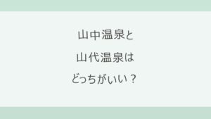 山中温泉と山代温泉はどっちがいい？渓谷を歩く山中か、総湯めぐりの山代か。アクセス・泉質・宿10軒の料金と口コミを公式情報で比較