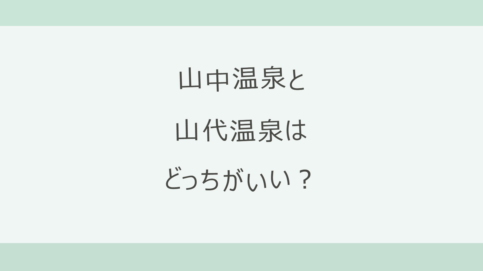 山中温泉と山代温泉はどっちがいい？渓谷を歩く山中か、総湯めぐりの山代か。アクセス・泉質・宿10軒の料金と口コミを公式情報で比較