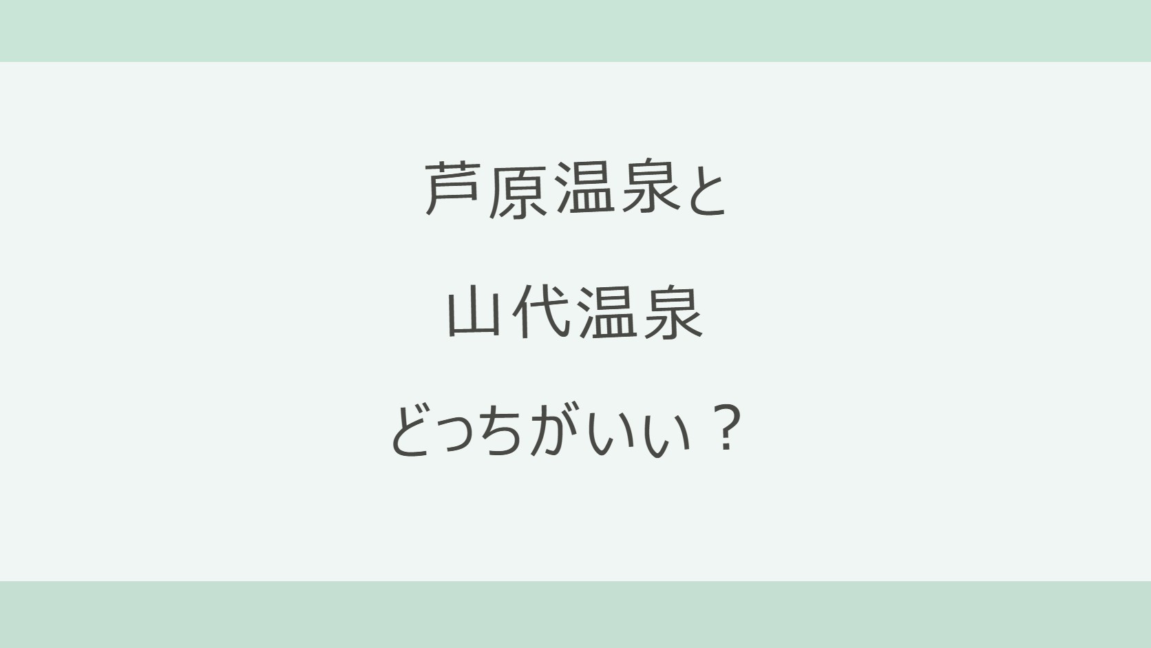 芦原温泉と山代温泉はどっちがいい?福井観光の拠点のあわらか、総湯めぐりの山代か。アクセス・湯めぐり・宿9軒の料金と口コミで比較