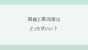 箱根と湯河原はどっちがいい？違いは宿の選択肢と川沿いの温泉場｜東京から約50分・宿12軒の料金と口コミで比較