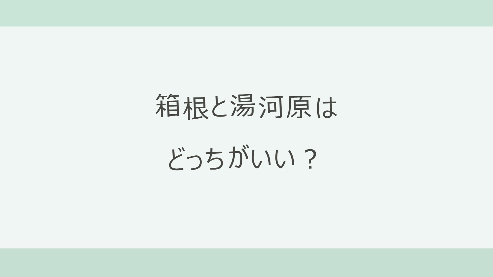 箱根と湯河原はどっちがいい?違いは宿の選択肢と川沿いの温泉場|東京から約50分・宿12軒の料金と口コミで比較