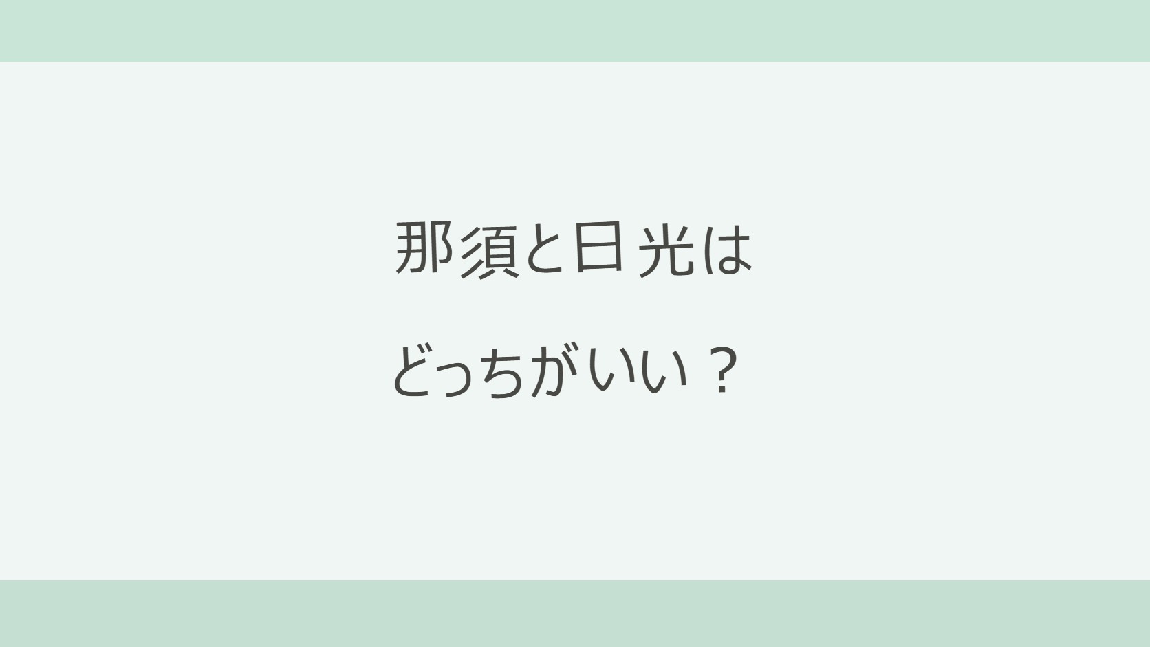 那須と日光はどっちがいい？子ども連れで高原リゾートの那須か、世界遺産と中禅寺湖の日光か。アクセス・紅葉の時期・宿7軒の料金で比較