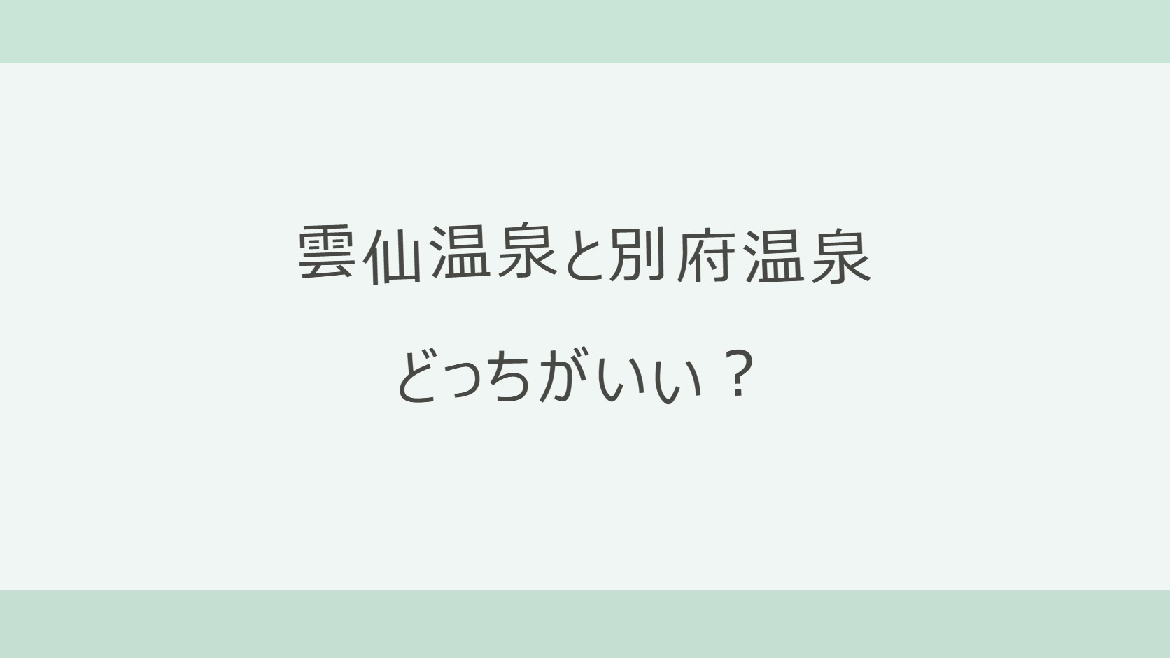 雲仙温泉と別府温泉はどっちがいい？乳白色の硫黄泉と山の静けさの雲仙か、博多から特急2時間で地獄めぐりと宿の多さの別府か。アクセス・宿9軒の料金で比較