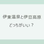 伊東温泉と伊豆高原はどっちがいい？駅前の温泉街か車で動く高原リゾートか、宿7軒の料金・口コミと観光の実数で比較