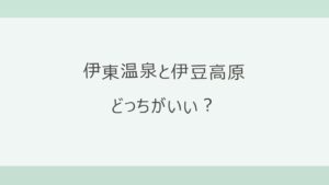 伊東温泉と伊豆高原はどっちがいい？駅前の温泉街か車で動く高原リゾートか、宿7軒の料金・口コミと観光の実数で比較