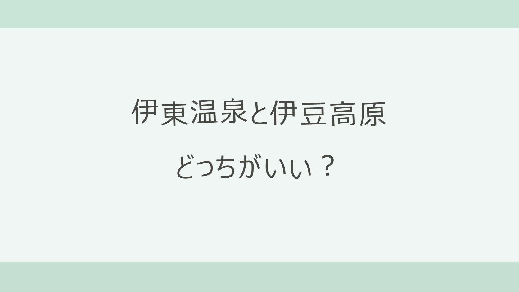 伊東温泉と伊豆高原はどっちがいい？駅前の温泉街か車で動く高原リゾートか、宿7軒の料金・口コミと観光の実数で比較
