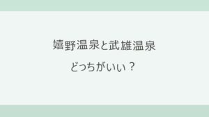 嬉野温泉と武雄温泉はどっちがいい？とろとろの美肌湯と楼門の元湯、宿6軒の料金を実数で比較