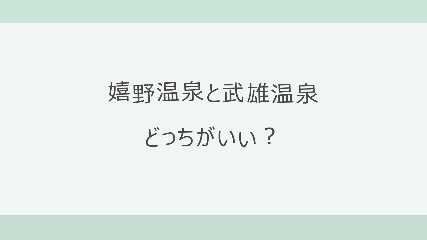 嬉野温泉と武雄温泉はどっちがいい?とろとろの美肌湯と楼門の元湯、宿6軒の料金を実数で比較