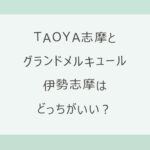 TAOYA志摩とグランドメルキュール伊勢志摩はどっちがいい？海と一体のインフィニティ温泉か、キッズルームと夏のプールがある372室の大型リゾートか。料金・オールインクルーシブ・送迎を比較