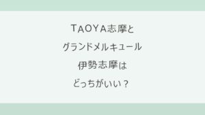 TAOYA志摩とグランドメルキュール伊勢志摩はどっちがいい？海と一体のインフィニティ温泉か、キッズルームと夏のプールがある372室の大型リゾートか。料金・オールインクルーシブ・送迎を比較