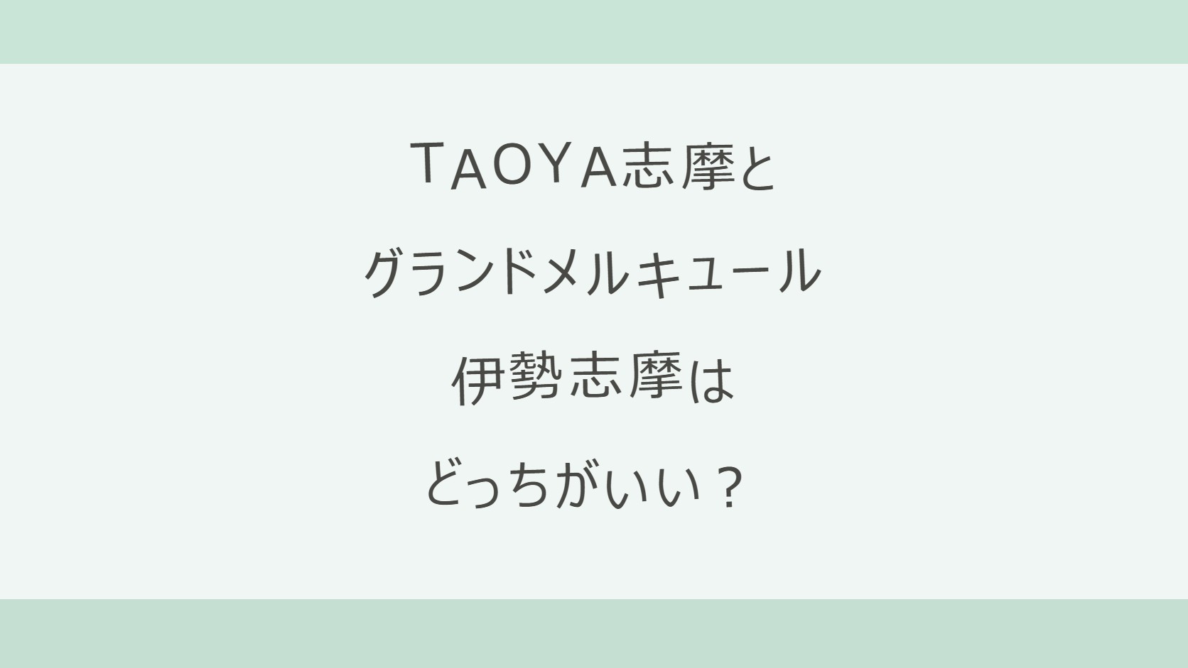 TAOYA志摩とグランドメルキュール伊勢志摩はどっちがいい?海と一体のインフィニティ温泉か、キッズルームと夏のプールがある372室の大型リゾートか。料金・オールインクルーシブ・送迎を比較