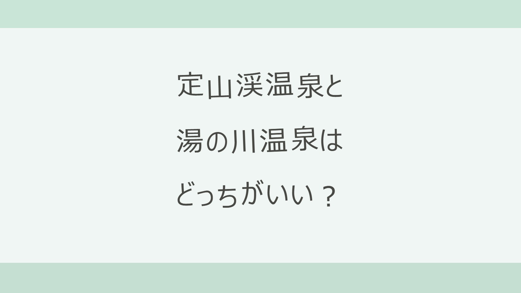 定山渓温泉と湯の川温泉（函館）はどっちがいい？札幌から車1時間の渓谷か、函館空港から5分の海辺か。アクセス・泉質・宿12軒の料金と口コミを公式情報で比較