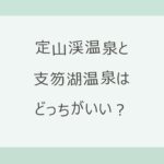 定山渓温泉と支笏湖温泉はどっちがいい？宿12軒の料金（定山渓11,000円〜・支笏湖17,000円〜）とアクセス・泉質・子ども連れで比較