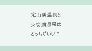定山渓温泉と支笏湖温泉はどっちがいい？宿12軒の料金（定山渓11,000円〜・支笏湖17,000円〜）とアクセス・泉質・子ども連れで比較