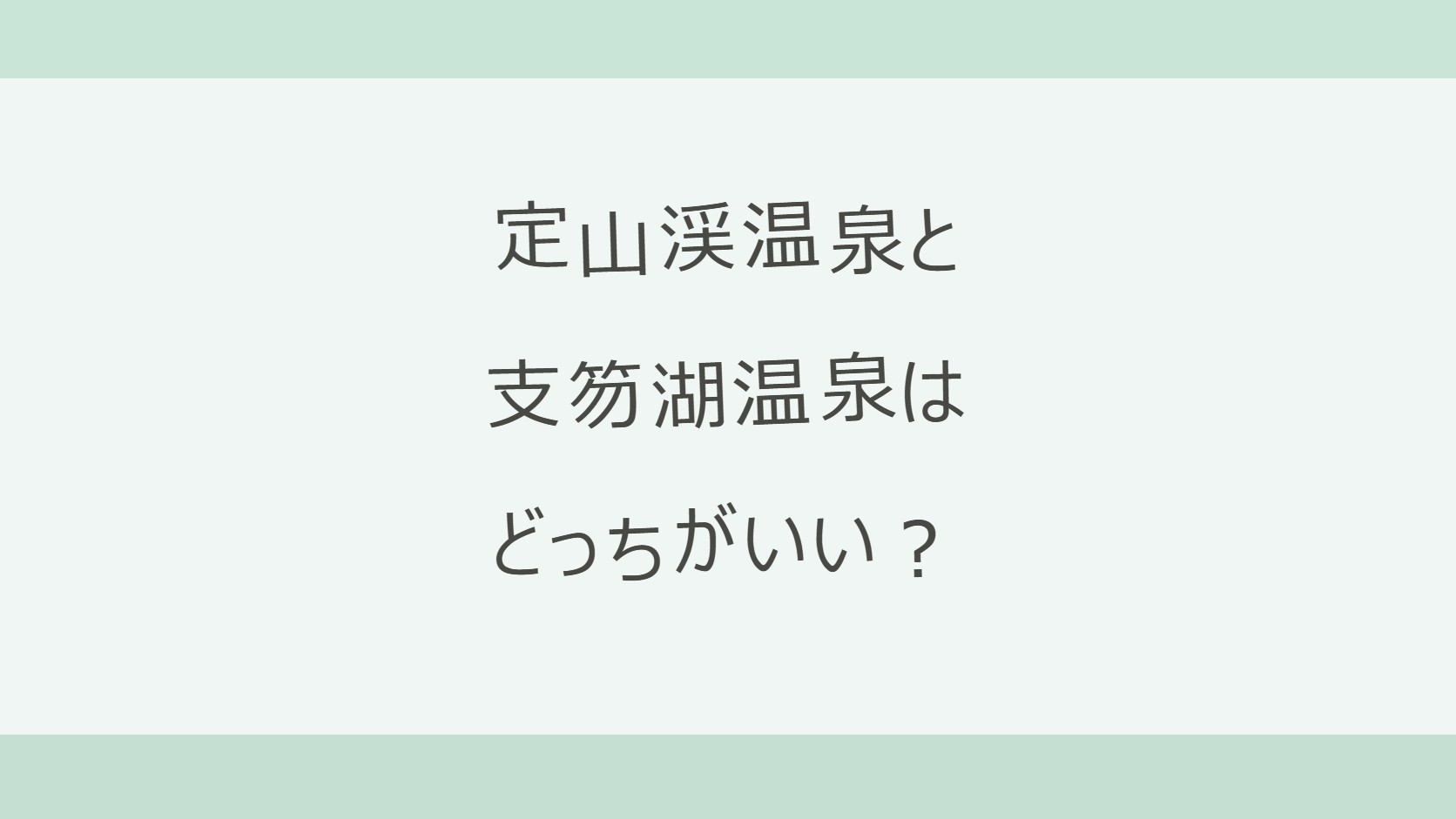 定山渓温泉と支笏湖温泉はどっちがいい？宿12軒の料金（定山渓11,000円〜・支笏湖17,000円〜）とアクセス・泉質・子ども連れで比較
