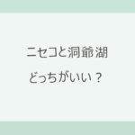 ニセコと洞爺湖はどっちがいい？宿12軒の料金（ニセコ12,510円〜・洞爺湖9,900円〜）と冬の料金差・泉質・花火で比較