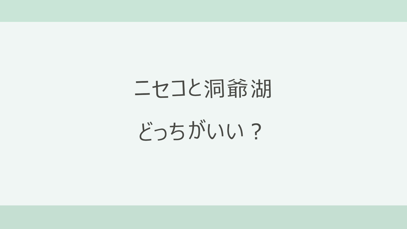 ニセコと洞爺湖はどっちがいい？宿12軒の料金（ニセコ12,510円〜・洞爺湖9,900円〜）と冬の料金差・泉質・花火で比較