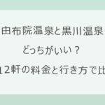 由布院温泉と黒川温泉はどっちがいい？違いを比較しておすすめを解説