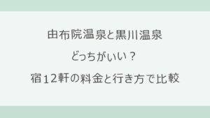 由布院温泉と黒川温泉はどっちがいい？違いを比較しておすすめを解説