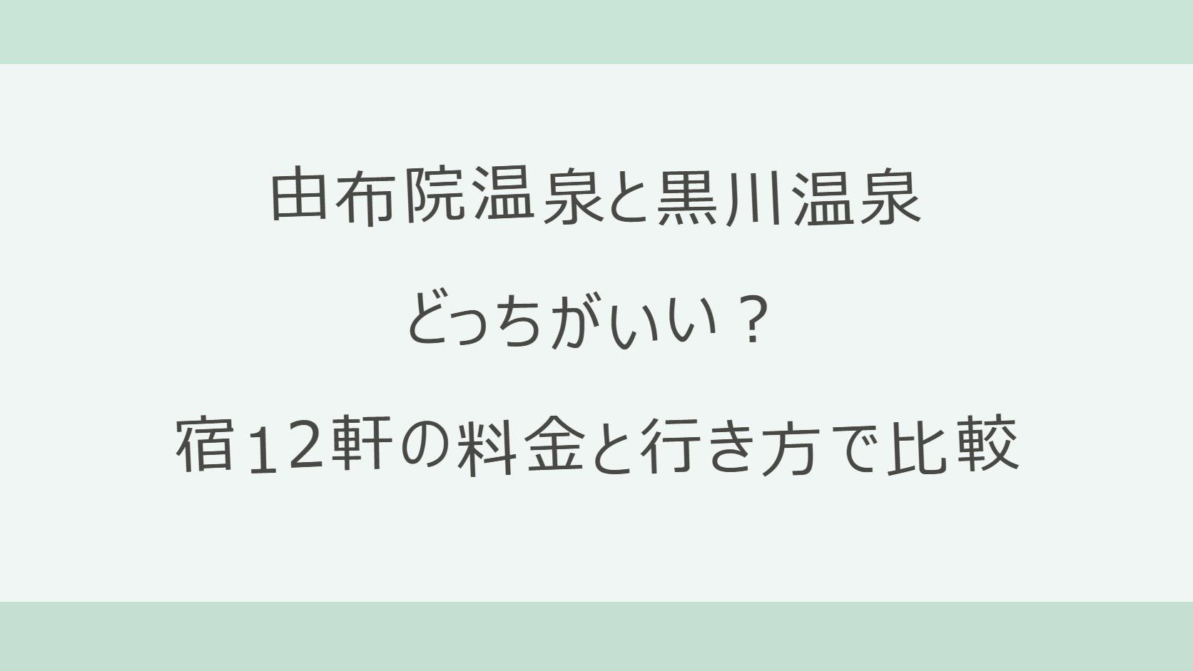 由布院温泉と黒川温泉はどっちがいい?違いを比較しておすすめを解説
